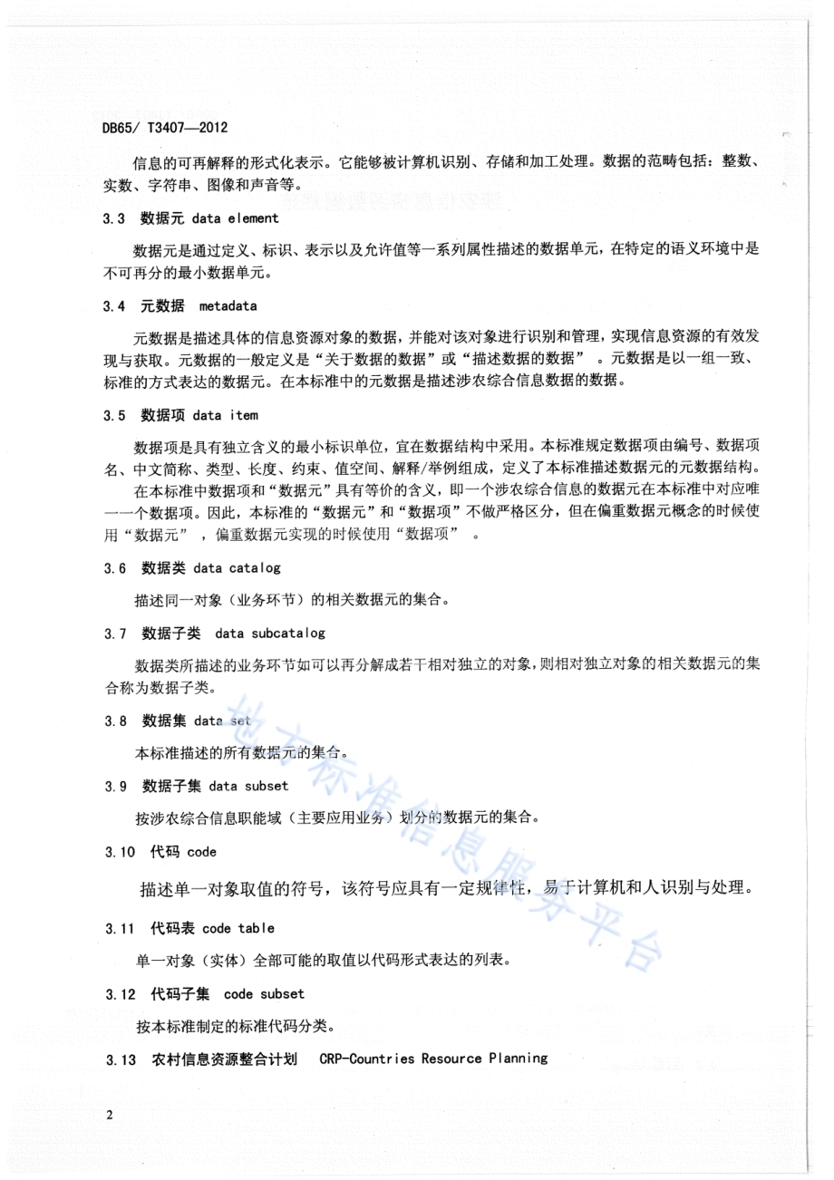 涉农信息资源数据规范DB65／T 3407-2012.pdf_第5页
