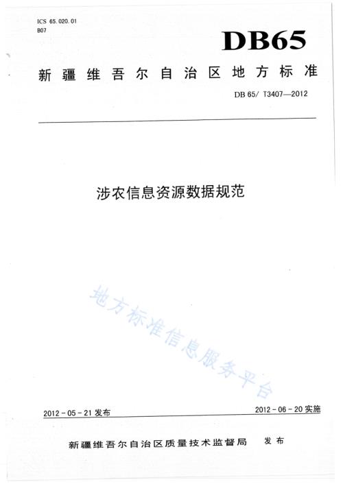 涉农信息资源数据规范DB65／T 3407-2012.pdf