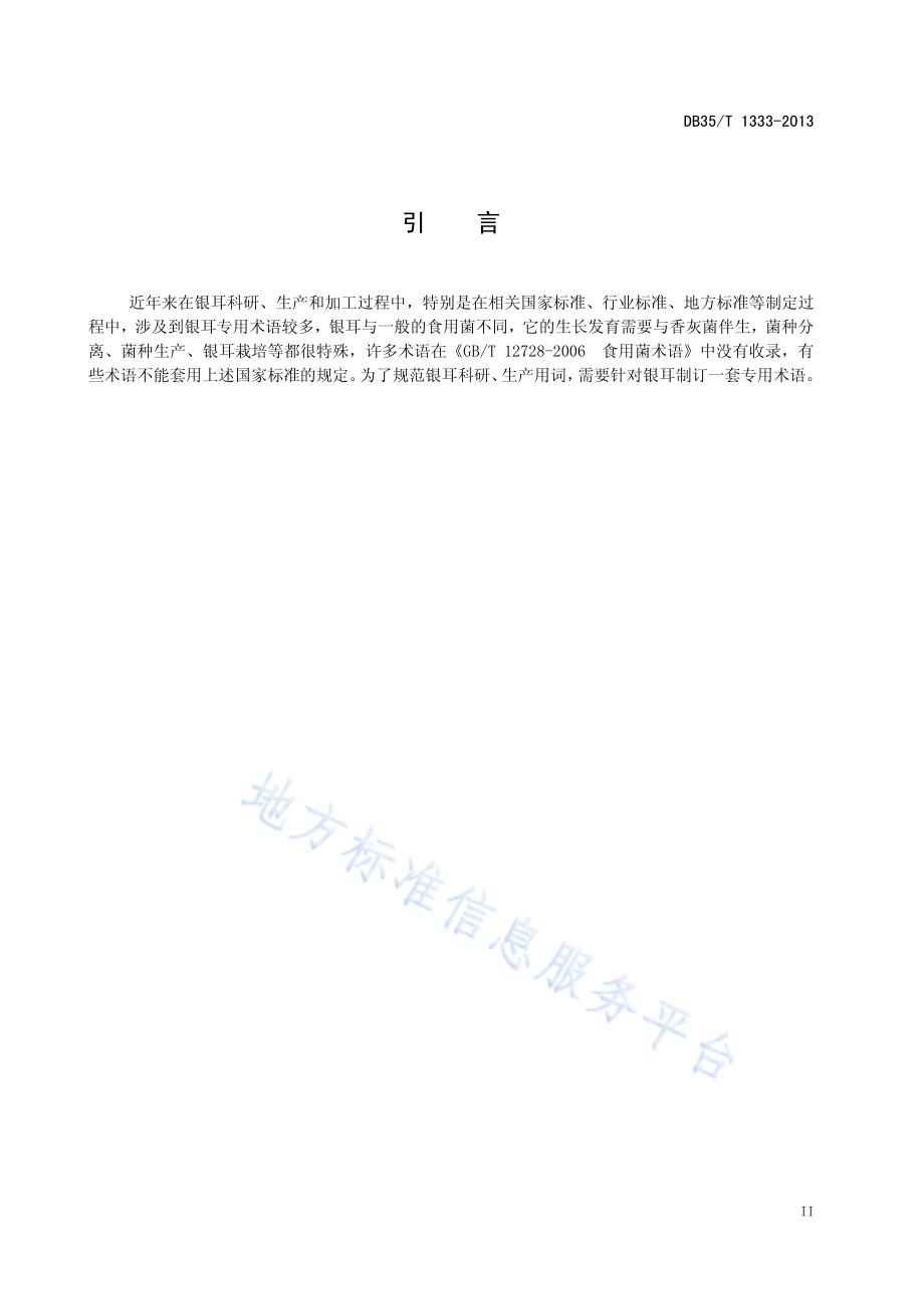 银耳专用术语DB35／T 1333-2013.pdf_第5页