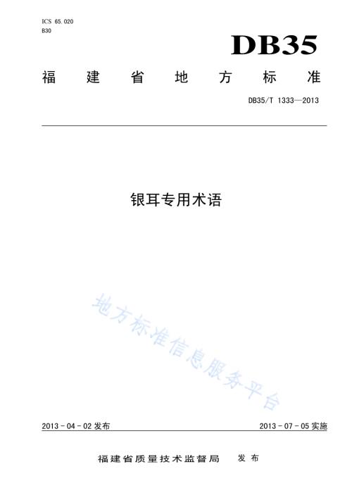 银耳专用术语DB35／T 1333-2013.pdf