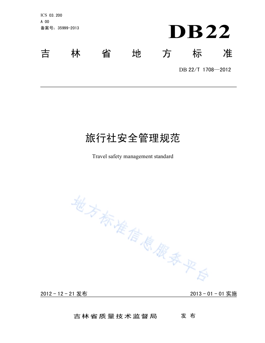 旅行社安全管理规范DB22／T 1708-2012.pdf_第1页