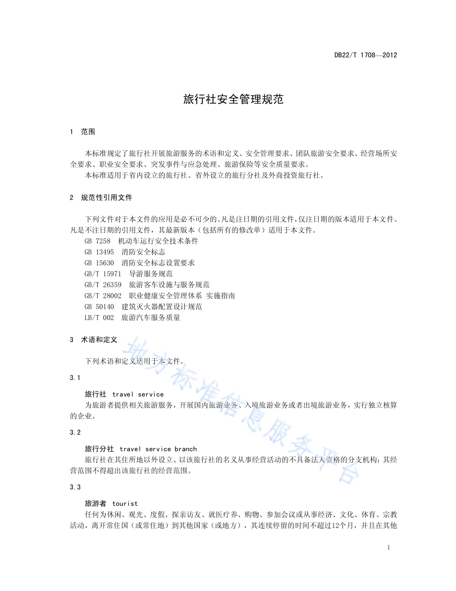 旅行社安全管理规范DB22／T 1708-2012.pdf_第5页