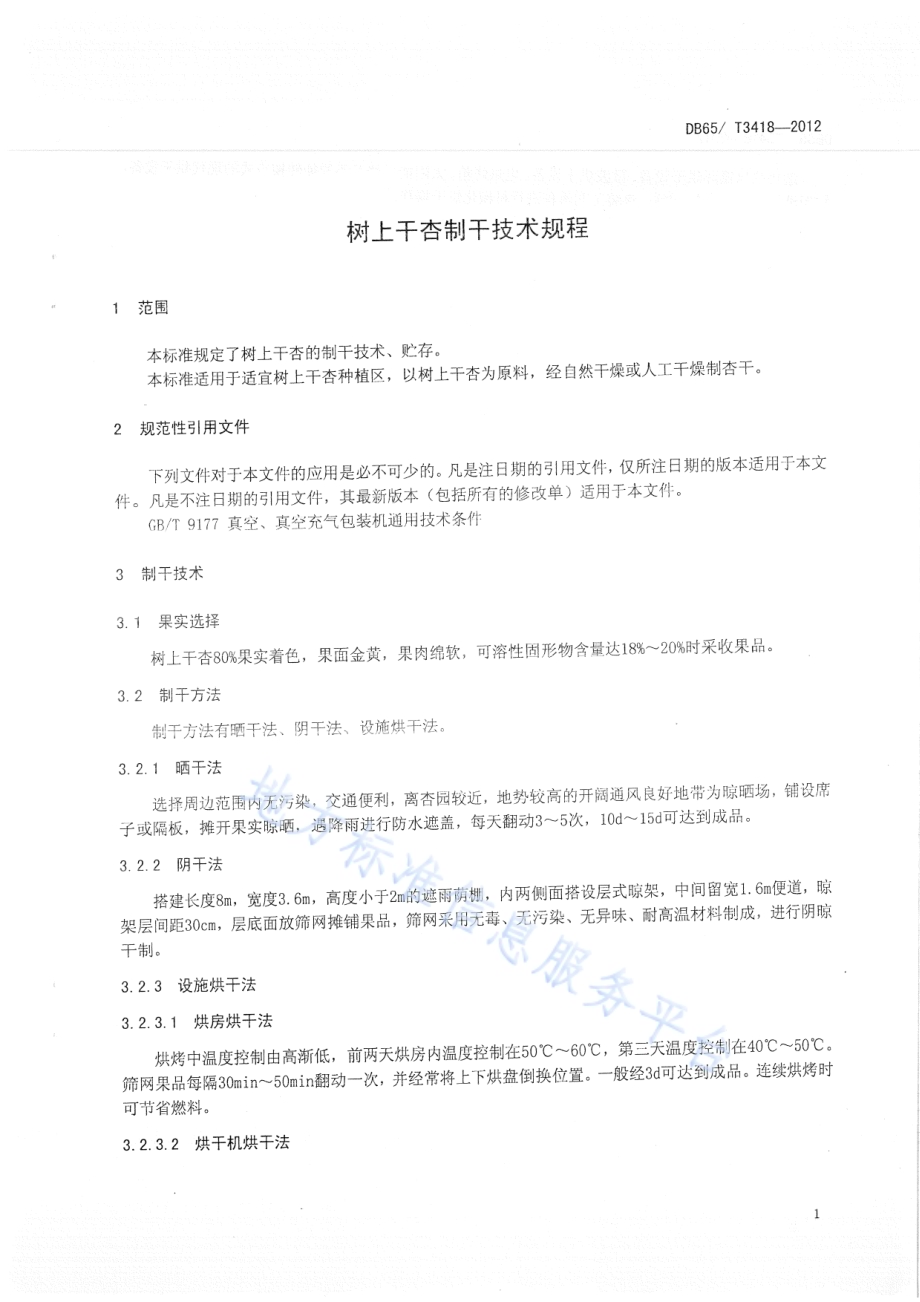 树上干杏制干技术规程DB65／T 3418-2012.pdf_第3页