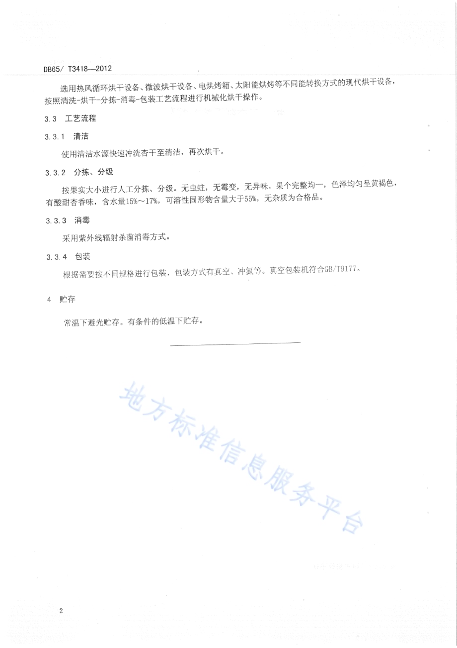 树上干杏制干技术规程DB65／T 3418-2012.pdf_第4页