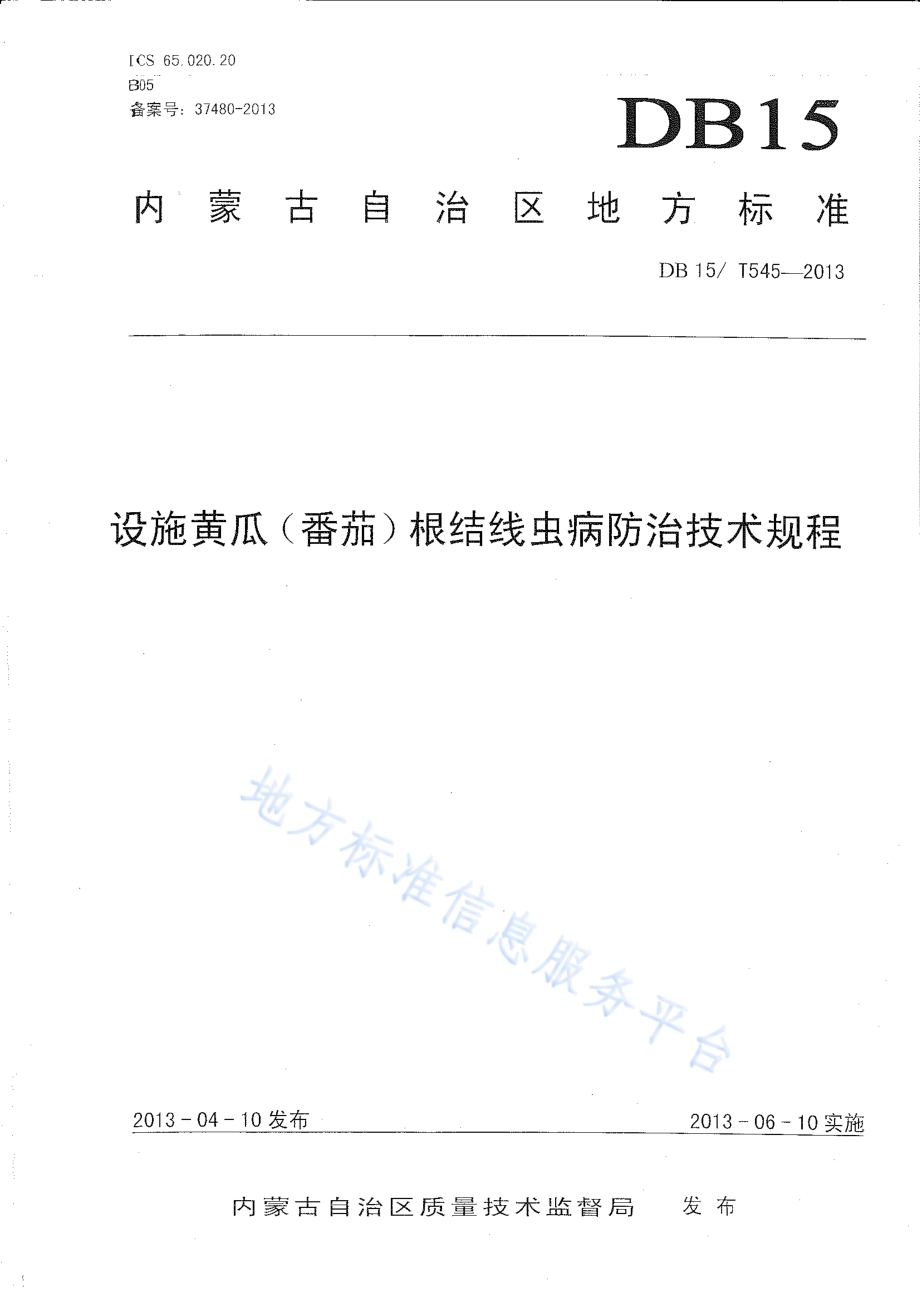设施黄瓜(番茄)根结线虫病防治技术规程DB15／T 545-2013.pdf_第1页