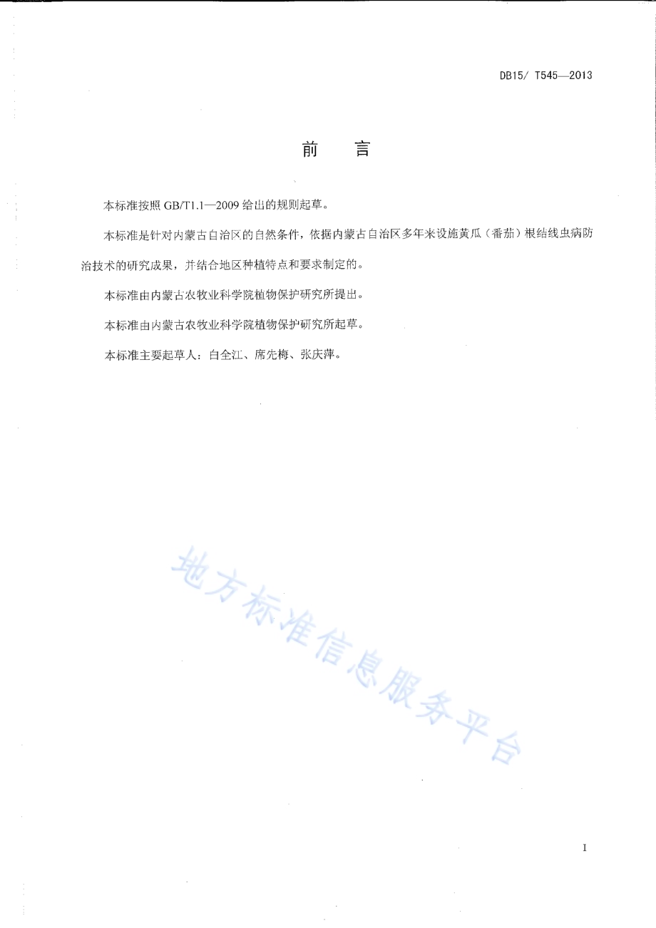 设施黄瓜(番茄)根结线虫病防治技术规程DB15／T 545-2013.pdf_第2页