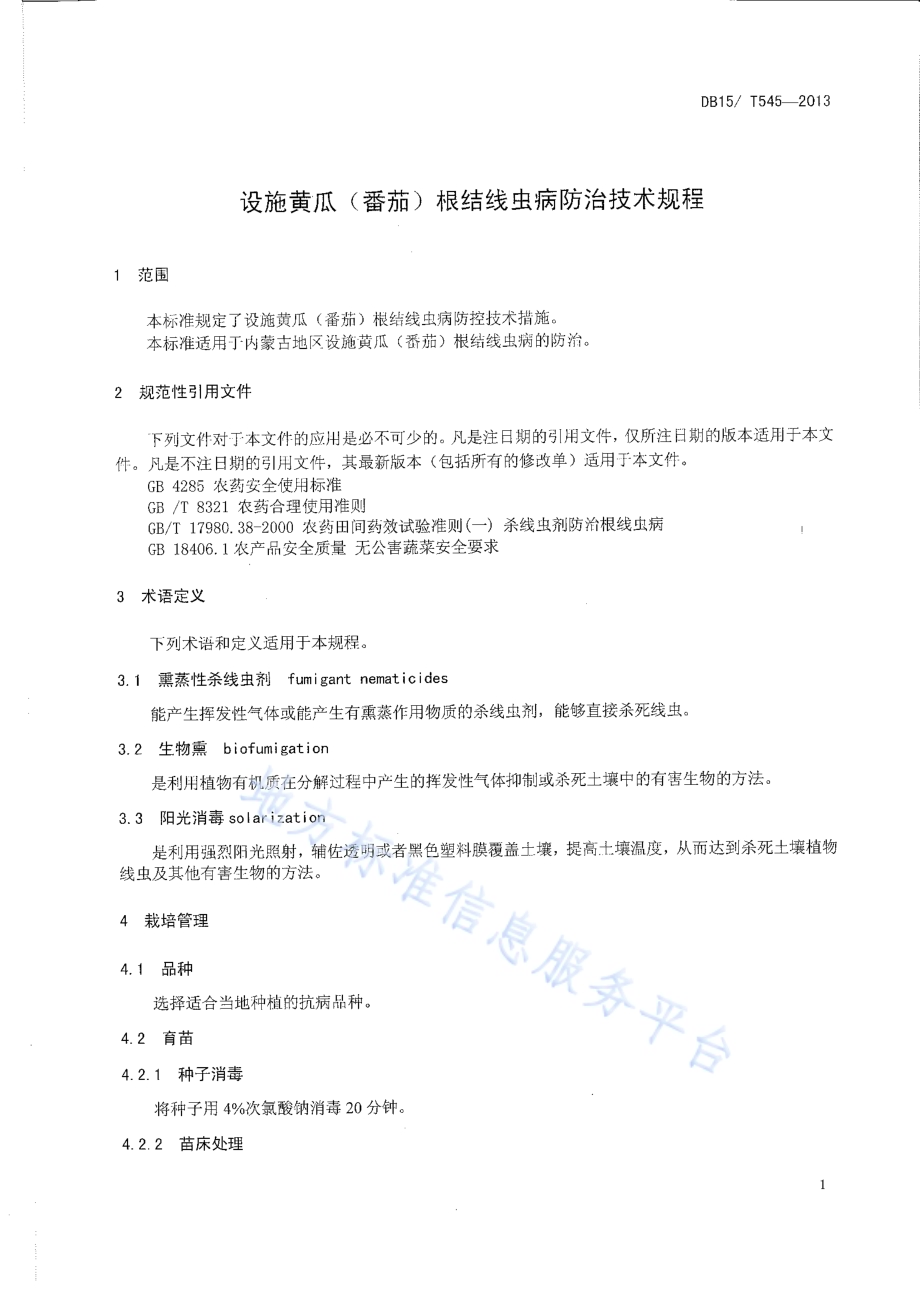 设施黄瓜(番茄)根结线虫病防治技术规程DB15／T 545-2013.pdf_第3页