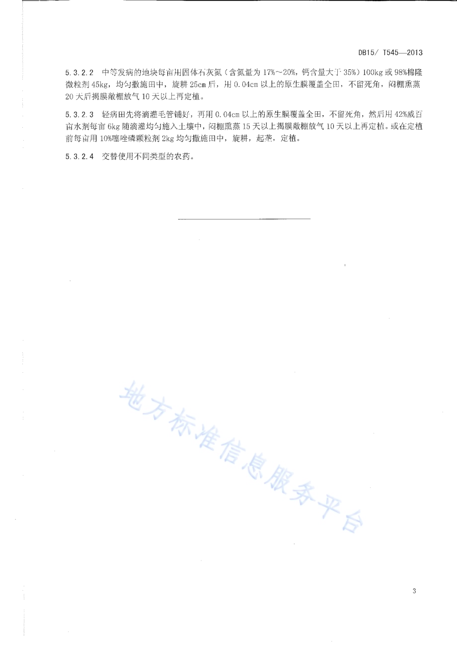 设施黄瓜(番茄)根结线虫病防治技术规程DB15／T 545-2013.pdf_第5页