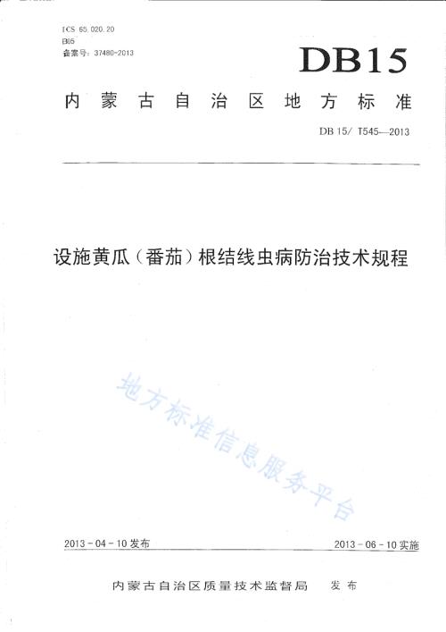 设施黄瓜(番茄)根结线虫病防治技术规程DB15／T 545-2013.pdf