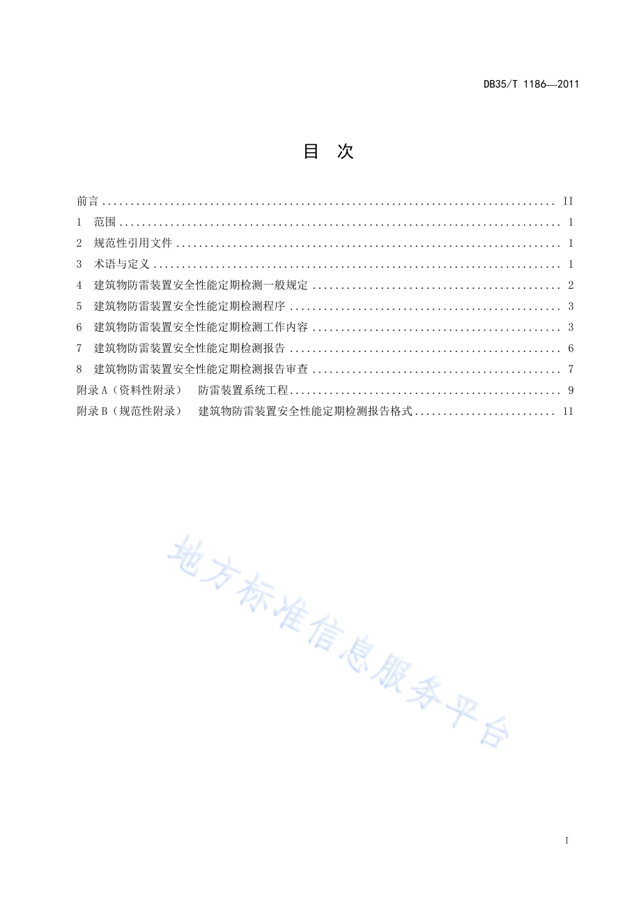 永春牛姆林旅游服务规范DB35／T 1188-2011.pdf_第3页