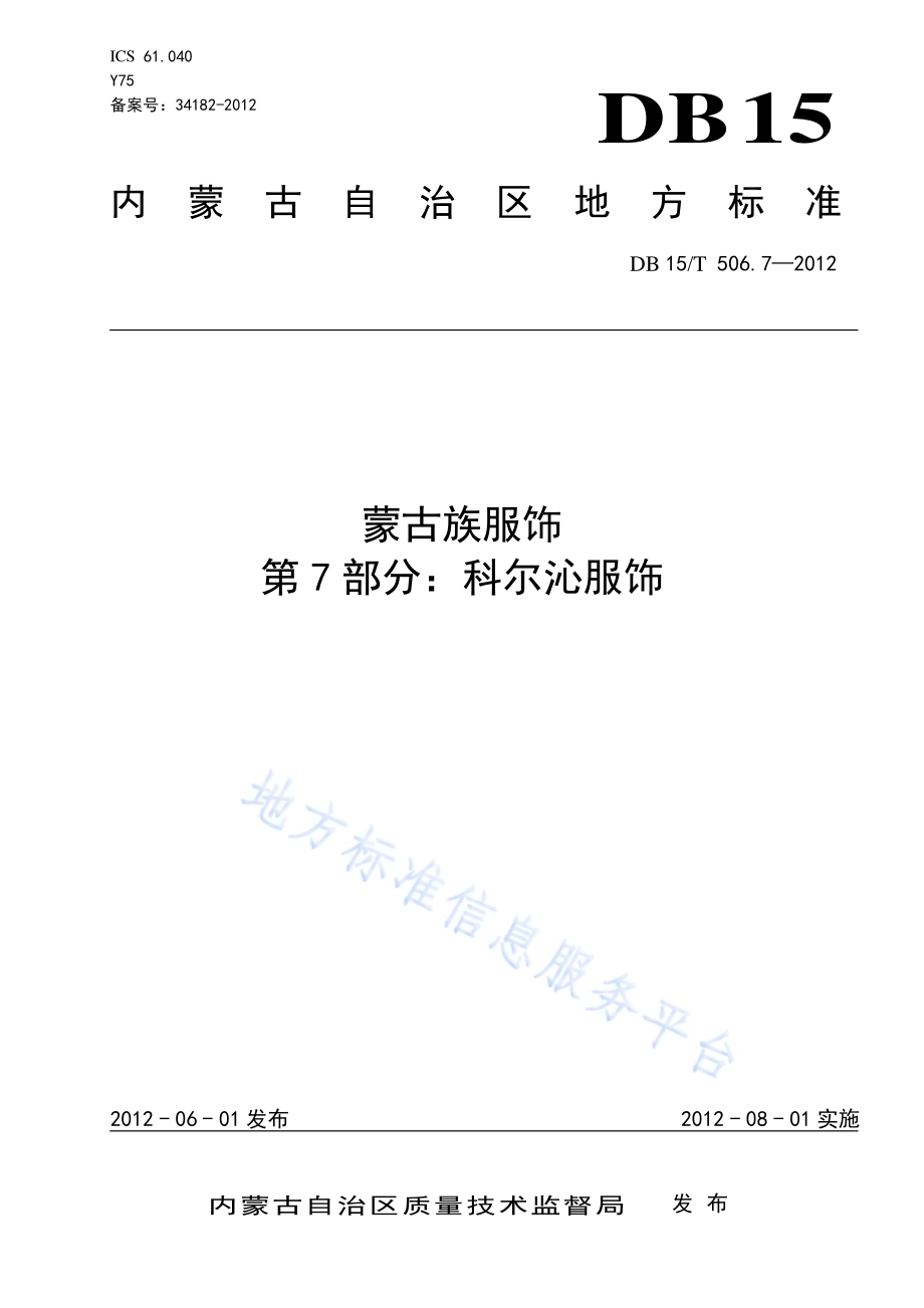 蒙古族服饰 第7部分 科尔沁服饰DB15／T 506.7-2012.pdf_第1页