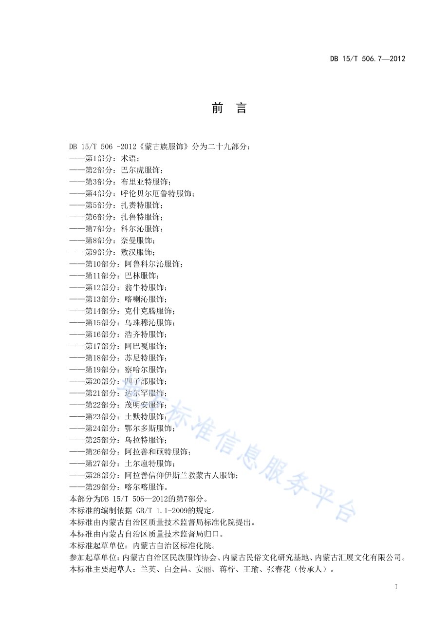 蒙古族服饰 第7部分 科尔沁服饰DB15／T 506.7-2012.pdf_第3页