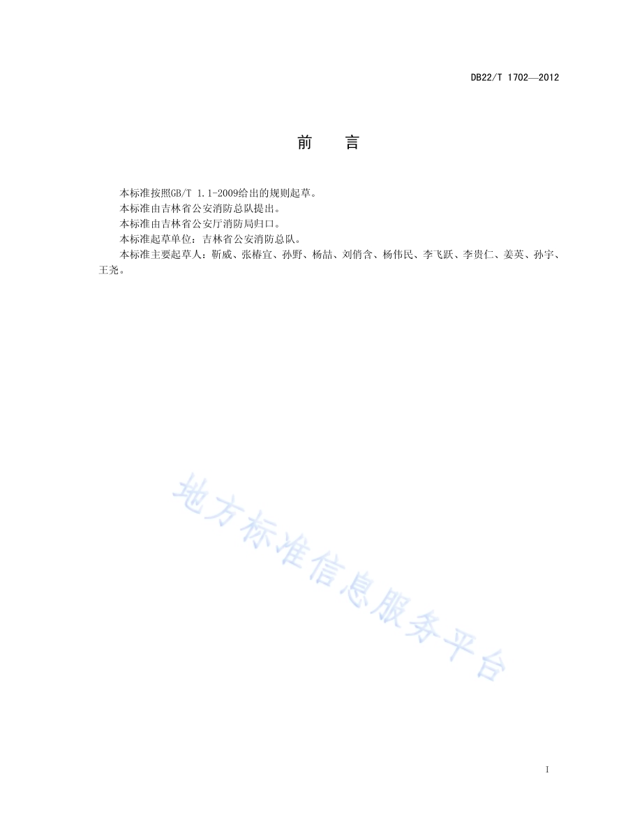 消火栓箱企业生产条件与质量管理DB22／T 1702-2012.pdf_第3页
