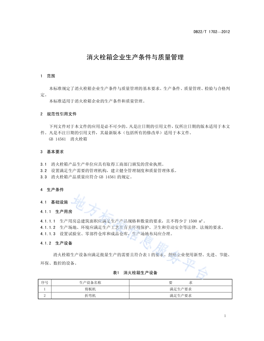消火栓箱企业生产条件与质量管理DB22／T 1702-2012.pdf_第5页