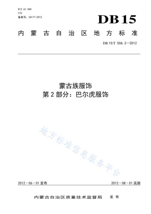 蒙古族服饰 第2部分 巴尔虎服饰DB15／T 506.2-2012.pdf