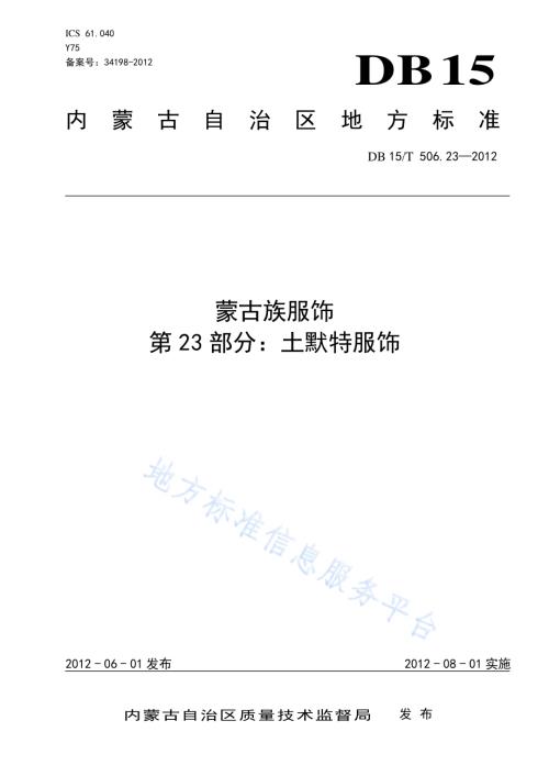 蒙古族服饰 第23部分 土默特服饰DB15／T 506.23-2012.pdf