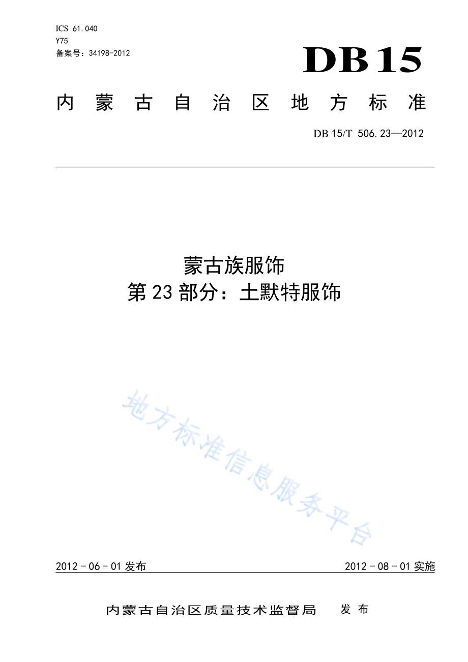 蒙古族服饰 第23部分 土默特服饰DB15／T 506.23-2012.pdf_第1页