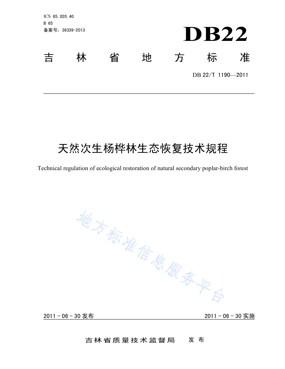 天然次生杨桦林生态恢复技术规程DB22／T 1190-2011.pdf_第1页