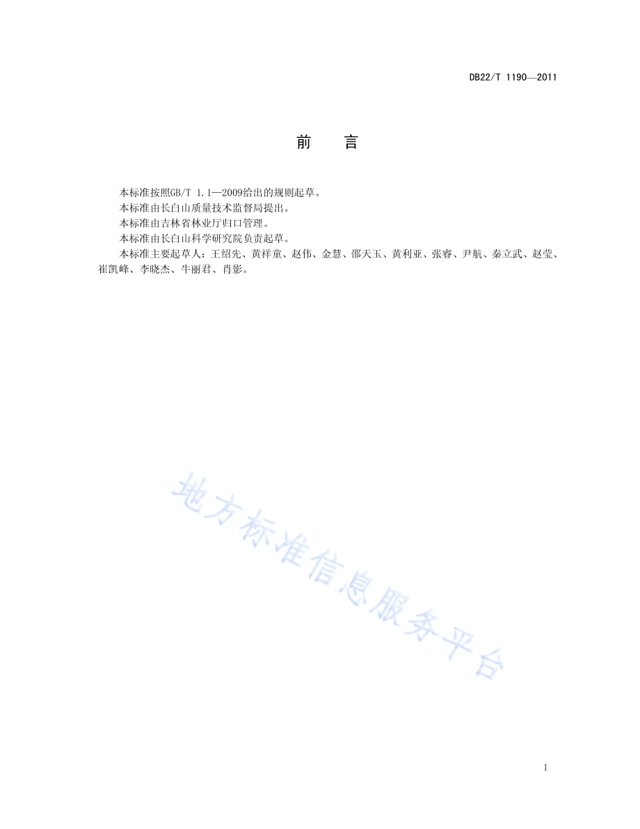 天然次生杨桦林生态恢复技术规程DB22／T 1190-2011.pdf_第3页