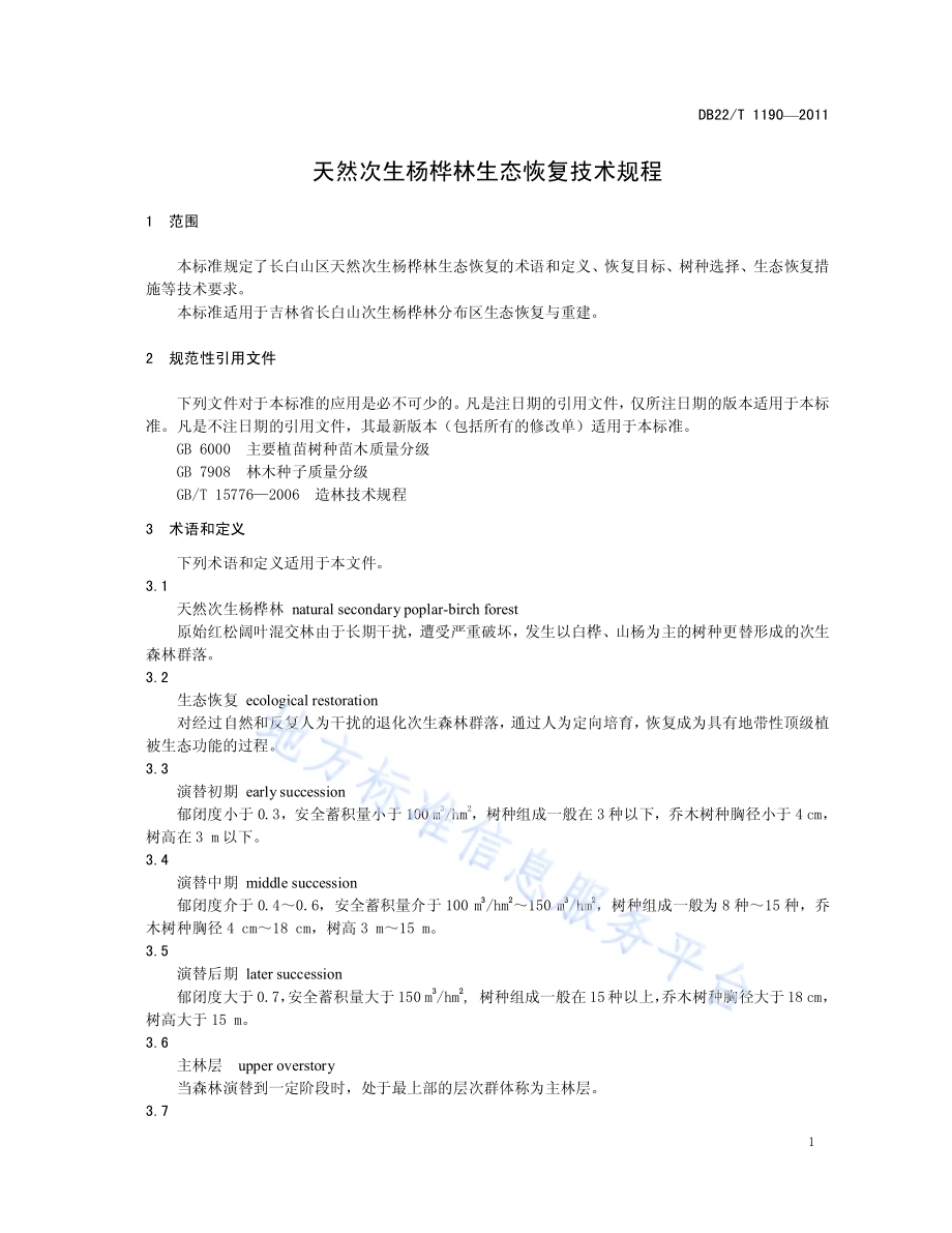 天然次生杨桦林生态恢复技术规程DB22／T 1190-2011.pdf_第5页
