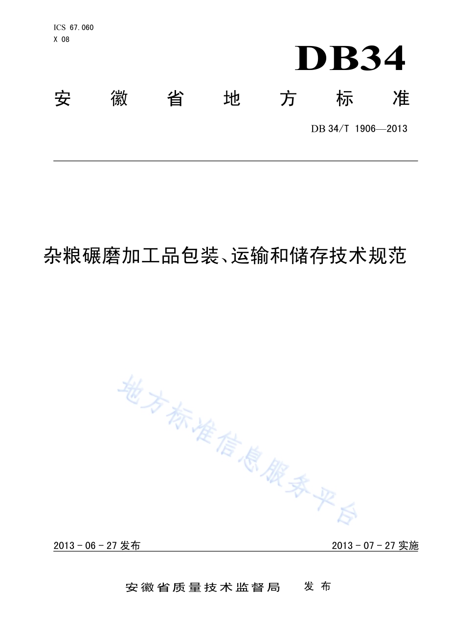 杂粮碾磨加工品包装、运输和储存技术规范DB34／T 1906-2013.pdf_第1页