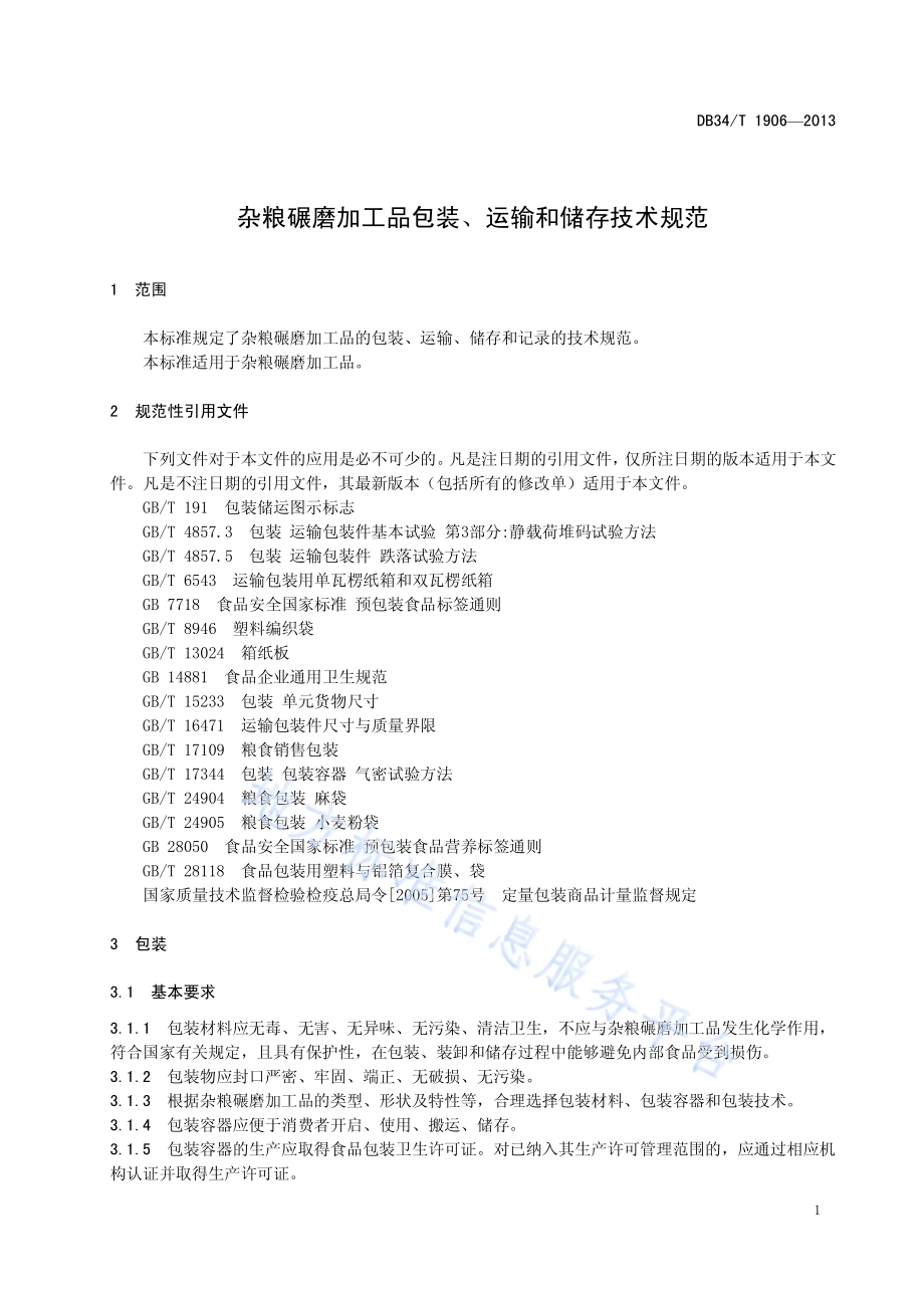 杂粮碾磨加工品包装、运输和储存技术规范DB34／T 1906-2013.pdf_第5页