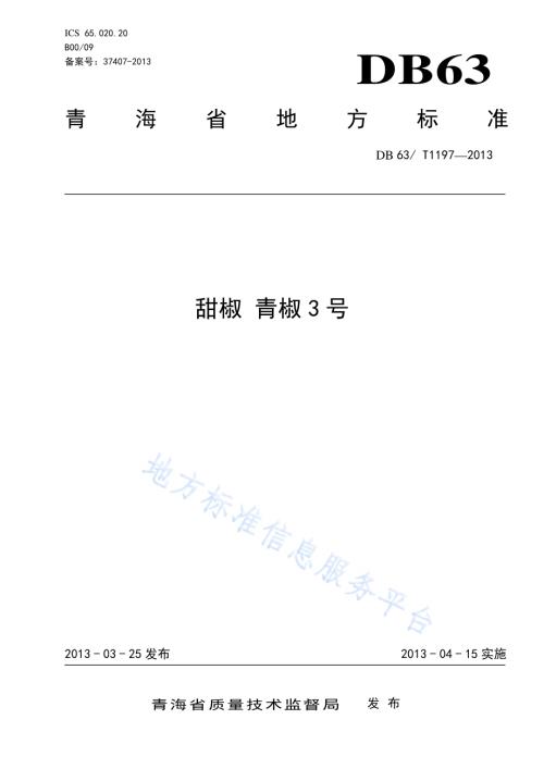 甜椒 青椒3号DB63／T 1197-2013.pdf