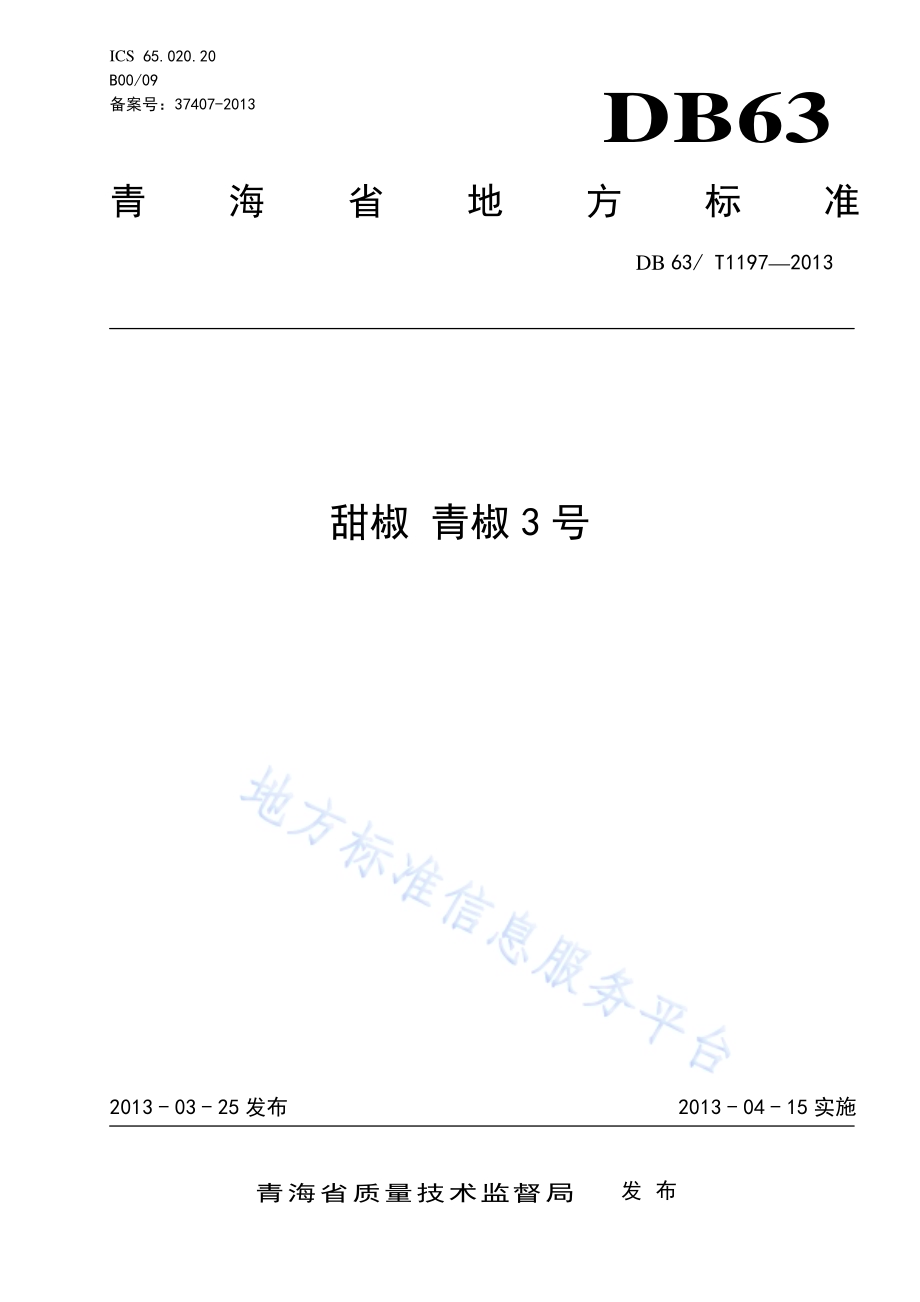 甜椒 青椒3号DB63／T 1197-2013.pdf_第1页