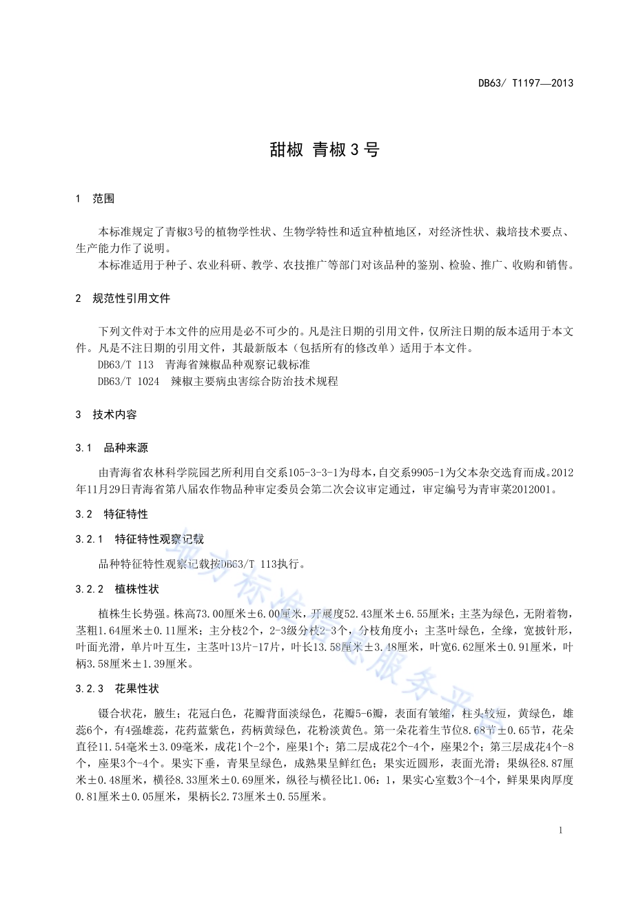 甜椒 青椒3号DB63／T 1197-2013.pdf_第3页