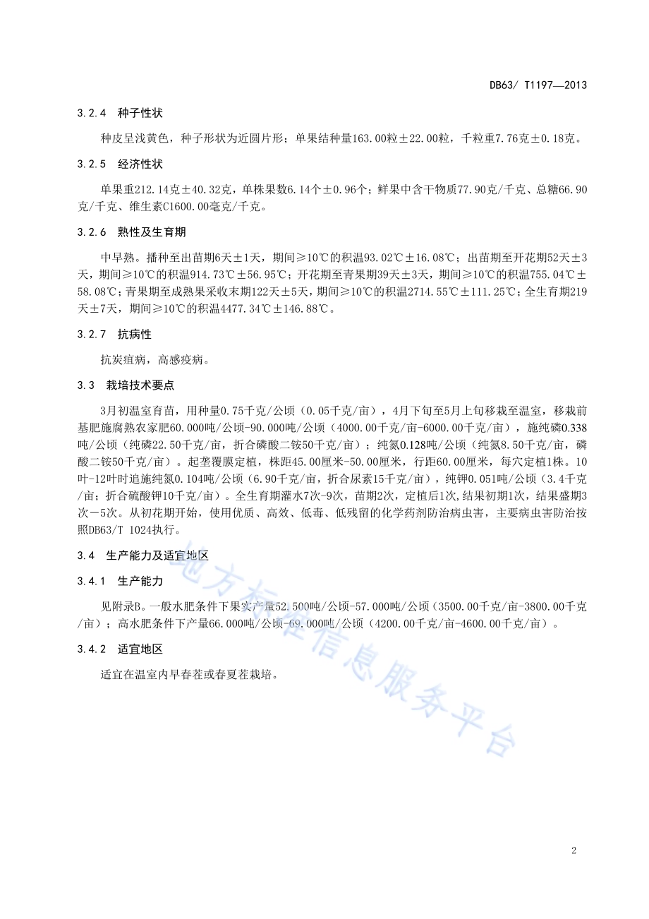 甜椒 青椒3号DB63／T 1197-2013.pdf_第4页