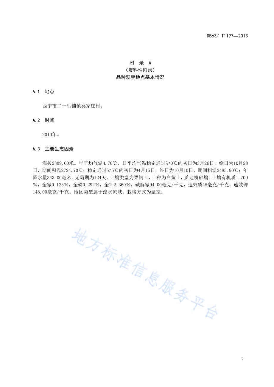 甜椒 青椒3号DB63／T 1197-2013.pdf_第5页
