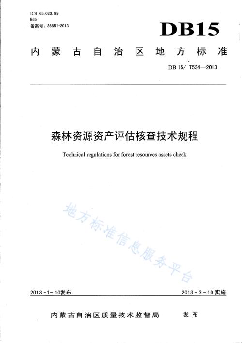 森林资源资产评估核查技术规程DB15／T 534-2013.pdf
