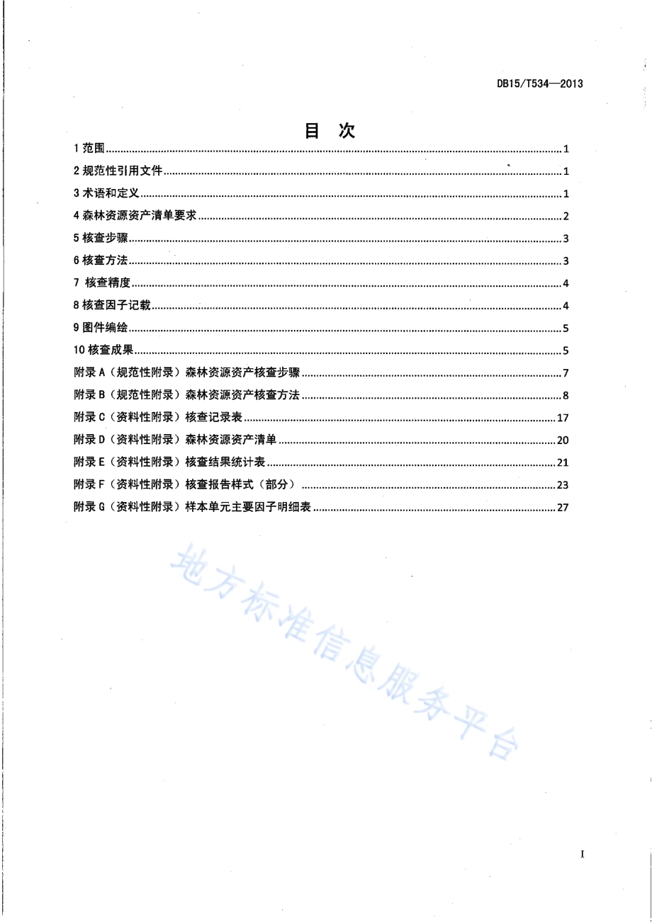 森林资源资产评估核查技术规程DB15／T 534-2013.pdf_第2页