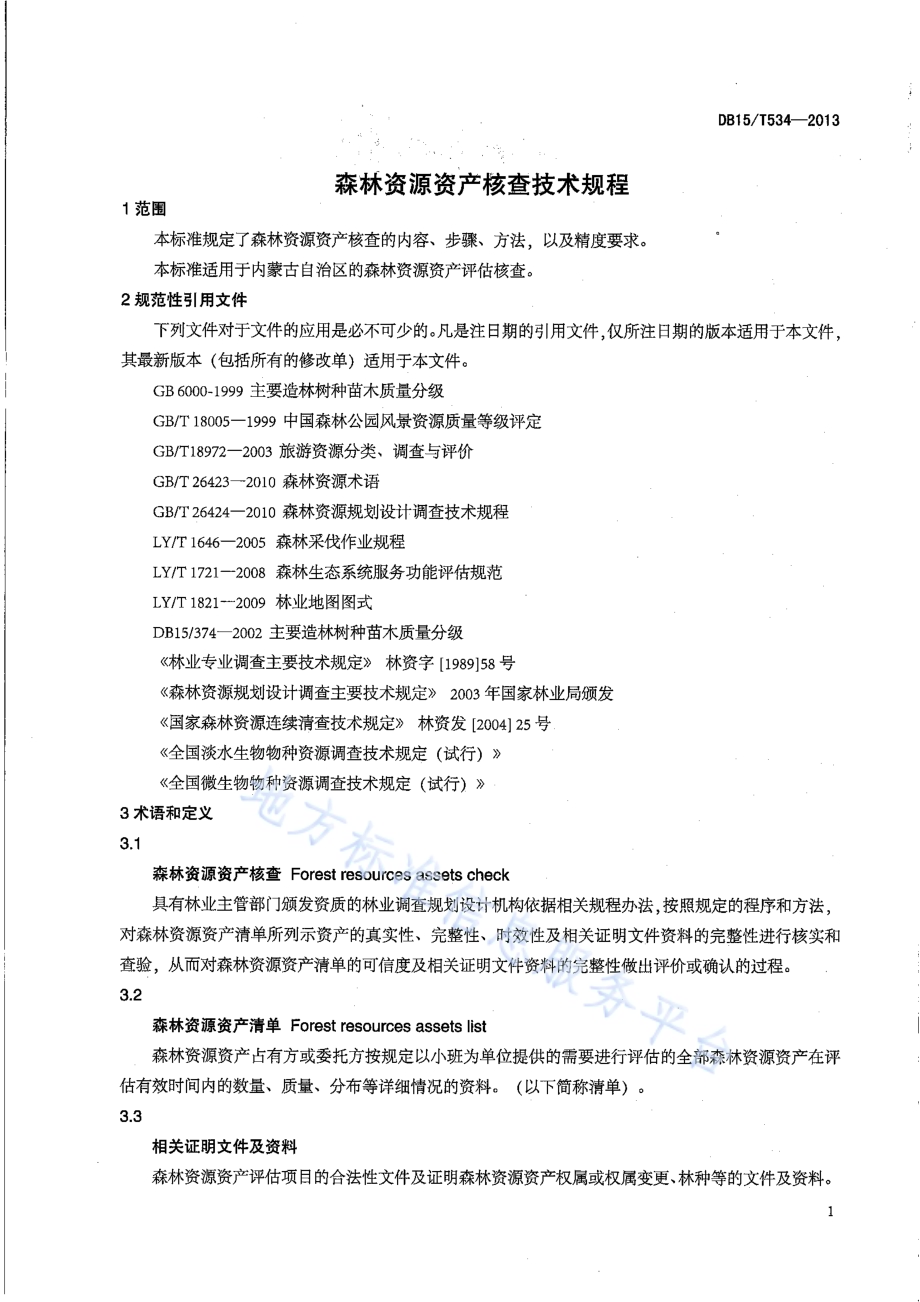 森林资源资产评估核查技术规程DB15／T 534-2013.pdf_第4页