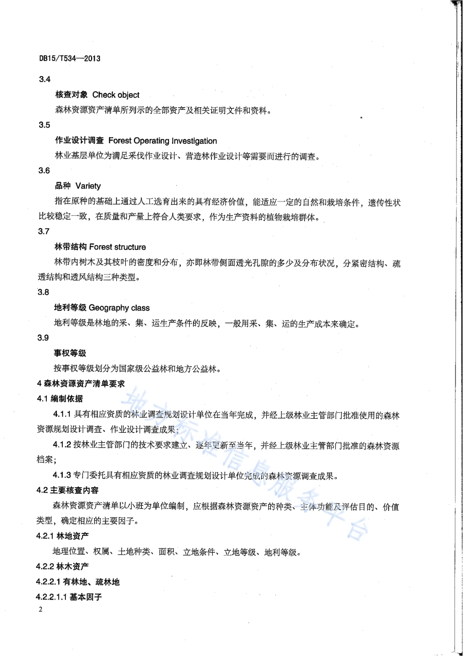森林资源资产评估核查技术规程DB15／T 534-2013.pdf_第5页