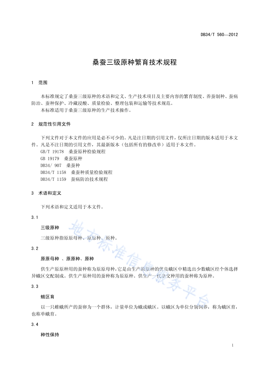 桑蚕三种原种繁育技术规程DB34／T 560-2012.pdf_第5页