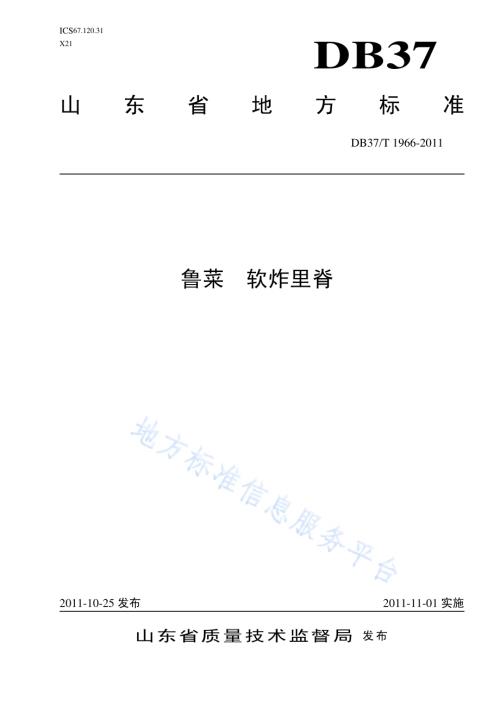 鲁菜 软炸里脊DB37／T 1966-2011.pdf