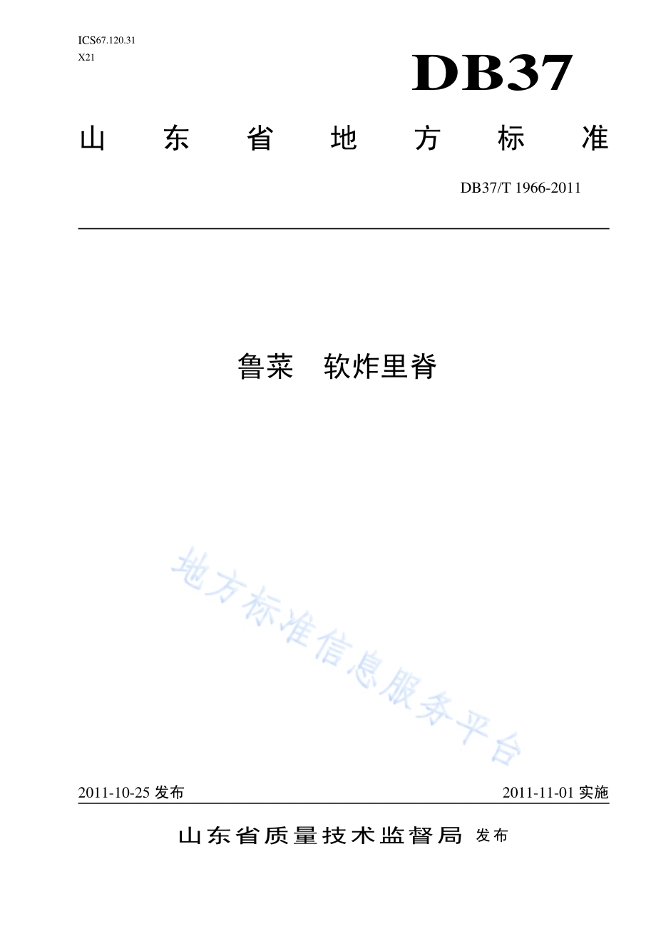 鲁菜 软炸里脊DB37／T 1966-2011.pdf_第1页
