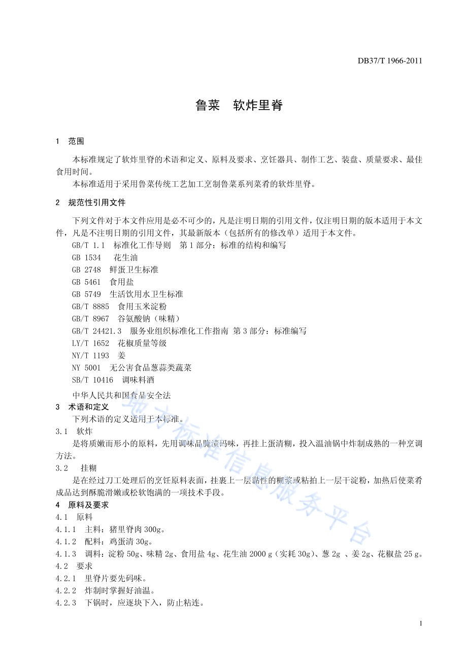 鲁菜 软炸里脊DB37／T 1966-2011.pdf_第3页