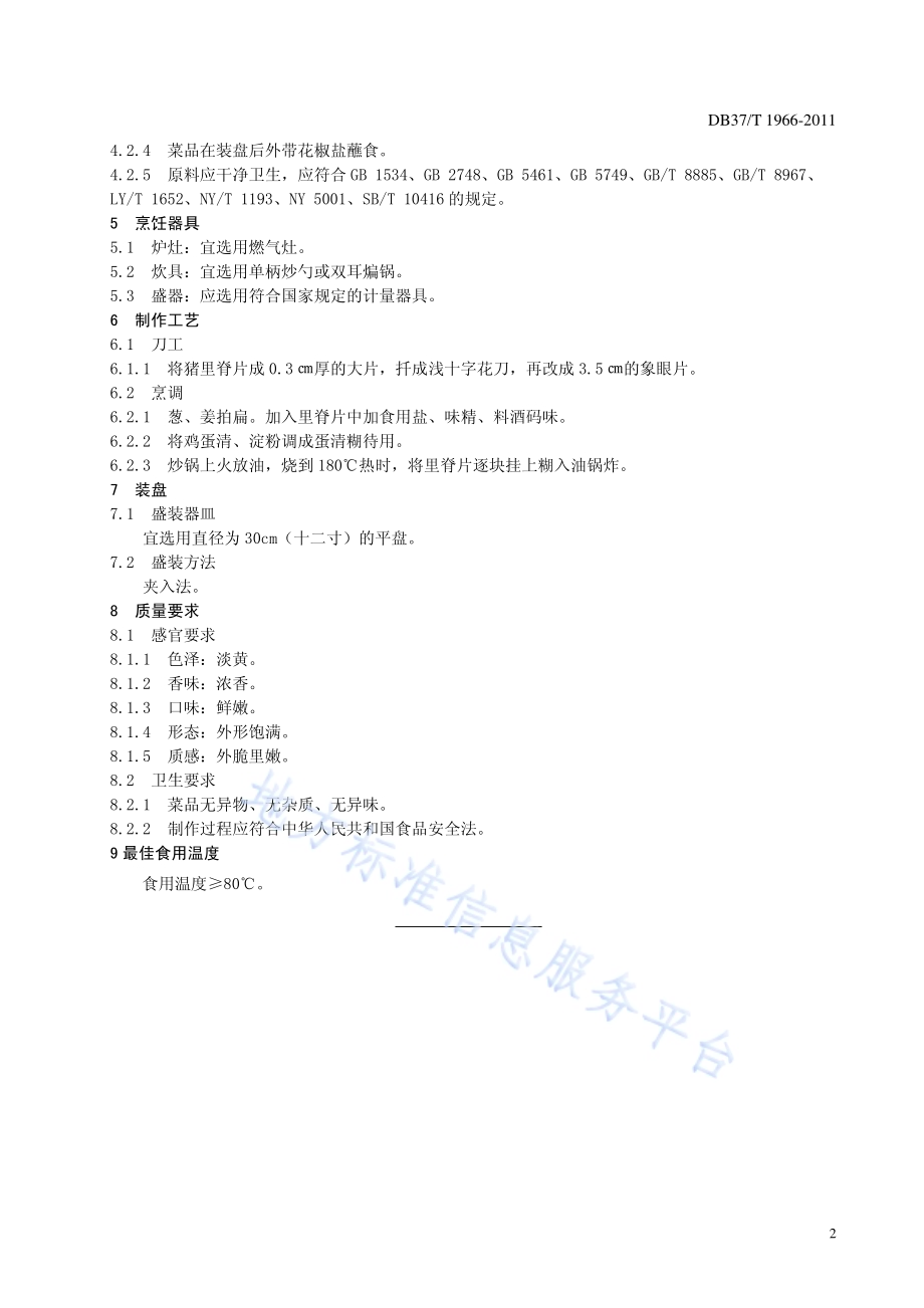 鲁菜 软炸里脊DB37／T 1966-2011.pdf_第4页