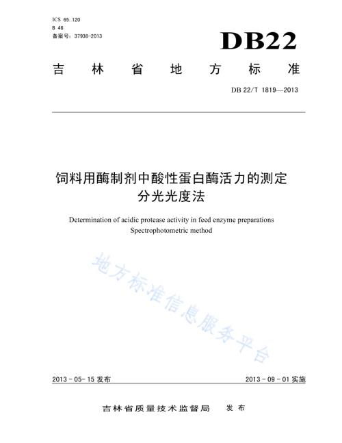 饲料用酶制剂中酸性蛋白酶活力的测定 分光光度法DB22／T 1819-2013.pdf