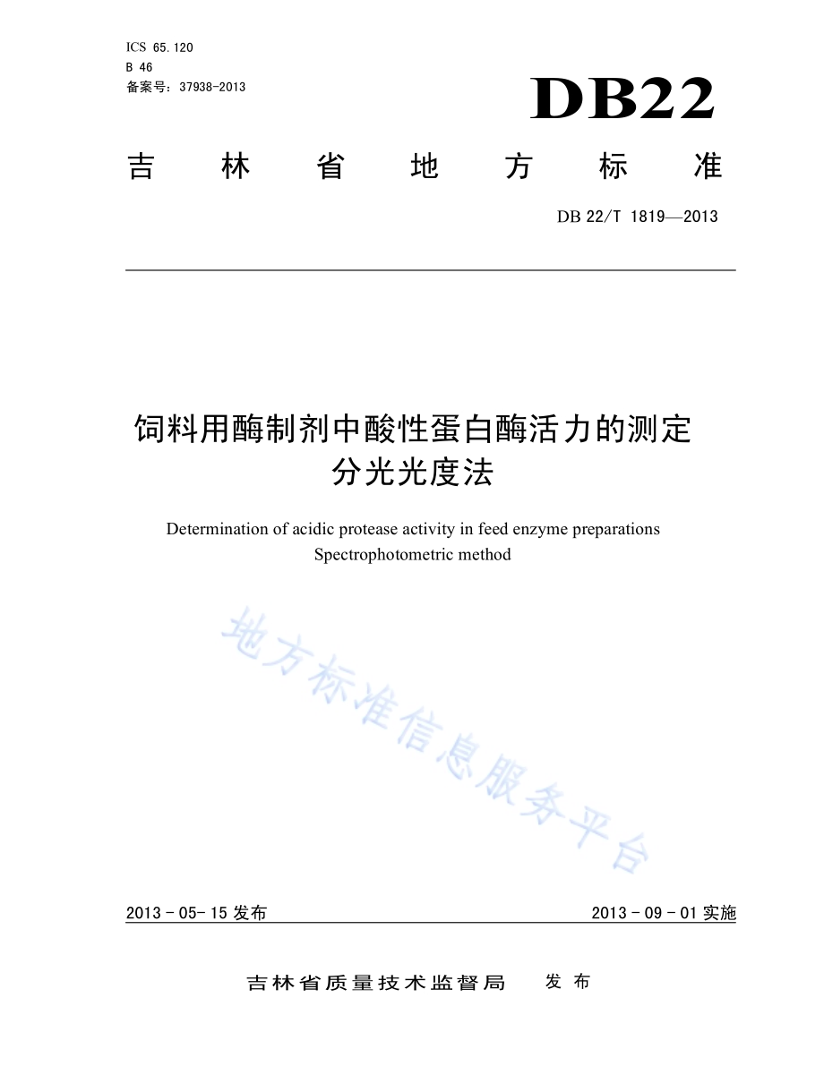 饲料用酶制剂中酸性蛋白酶活力的测定 分光光度法DB22／T 1819-2013.pdf_第1页