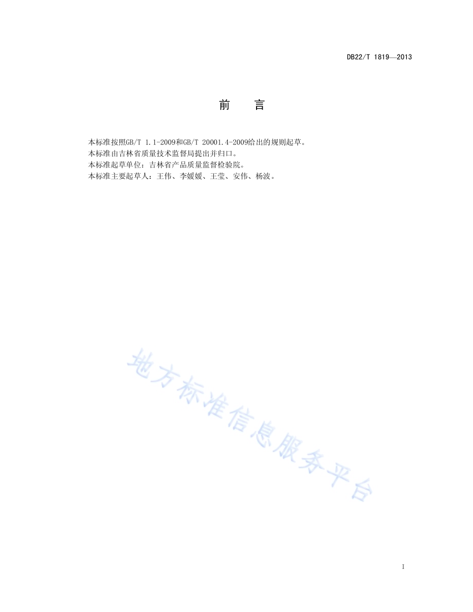 饲料用酶制剂中酸性蛋白酶活力的测定 分光光度法DB22／T 1819-2013.pdf_第3页