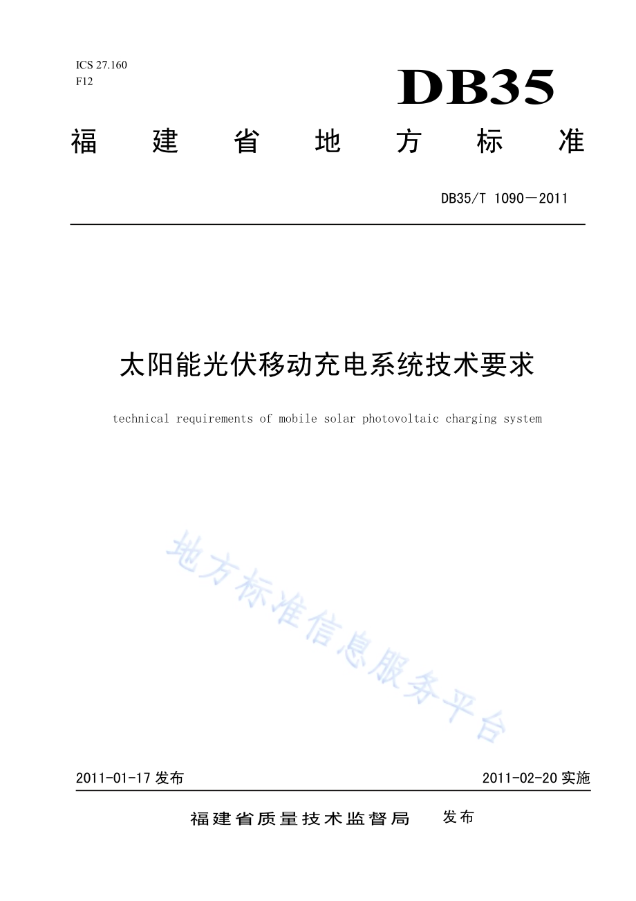 太阳能光伏移动充电系统技术要求DB35／T 1090-2011.pdf_第1页
