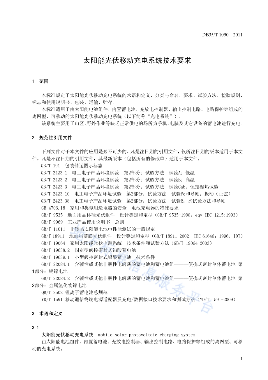 太阳能光伏移动充电系统技术要求DB35／T 1090-2011.pdf_第5页