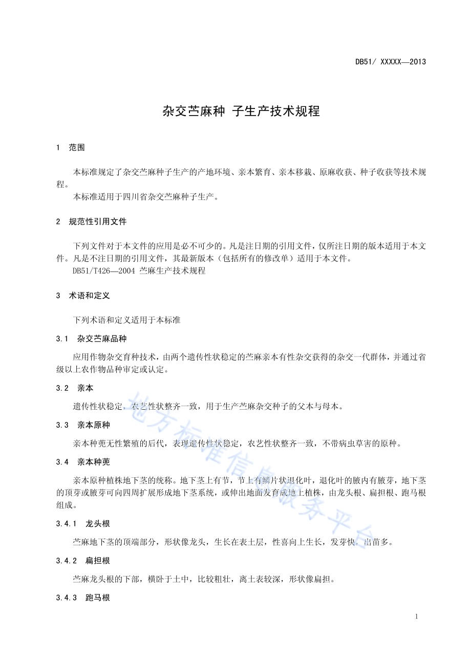 杂交苎麻种子生产技术规程DB51／T 1636-2013.pdf_第5页