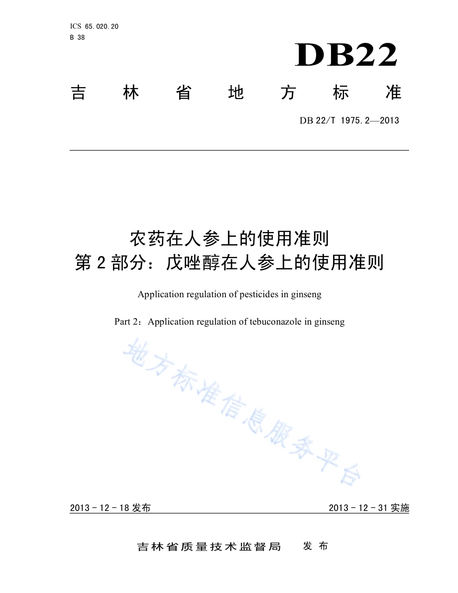 农药在人参上的使用准则 第2部分：戊唑醇在人参上的使用准则DB22／T 1975.2-2013.pdf_第1页