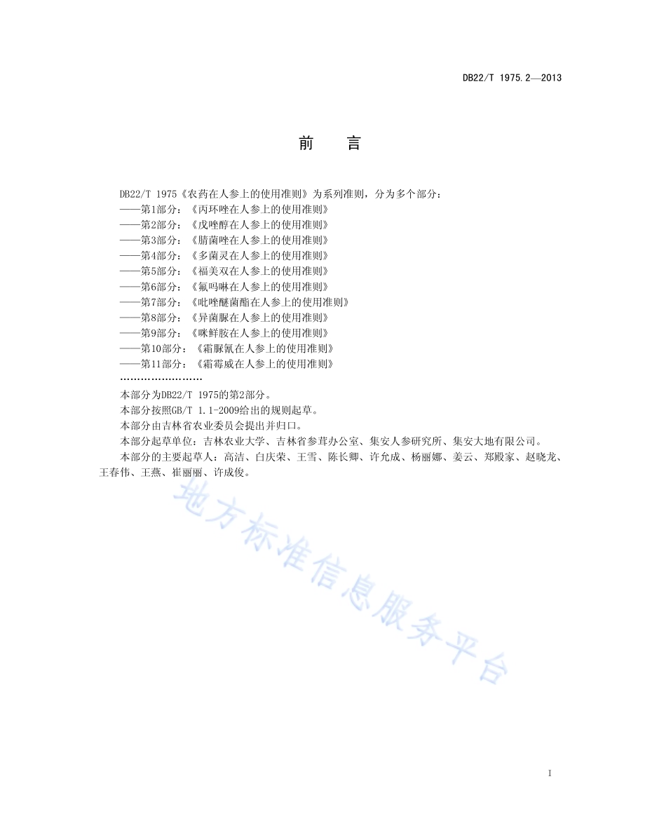 农药在人参上的使用准则 第2部分：戊唑醇在人参上的使用准则DB22／T 1975.2-2013.pdf_第3页