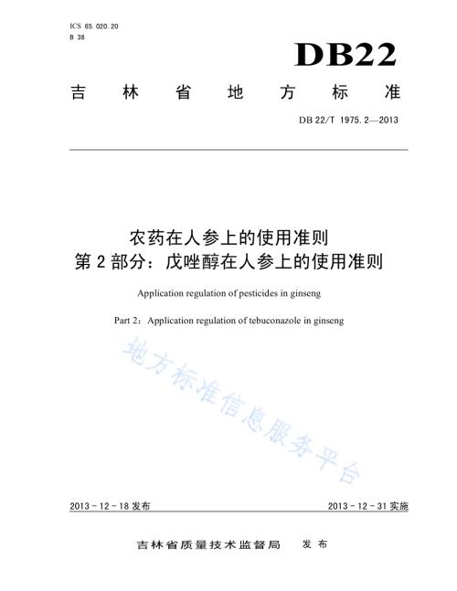 农药在人参上的使用准则 第2部分：戊唑醇在人参上的使用准则DB22／T 1975.2-2013.pdf