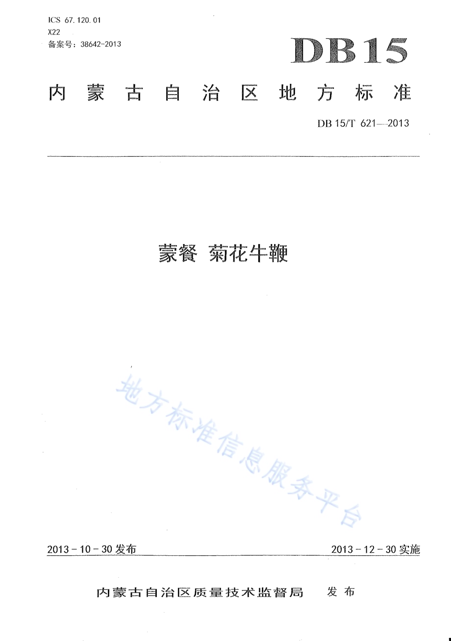 蒙餐 菊花牛鞭DB15／T 621-2013.pdf_第1页